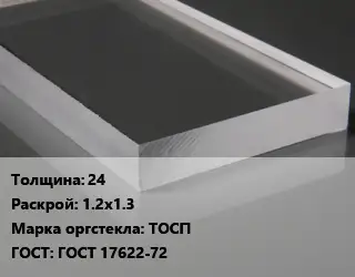 Лист из оргстекла 24 1.2х1.3 ТОСП ГОСТ: ГОСТ 17622-72